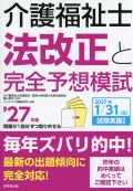 介護福祉士法改正と完全予想模試　’27年版