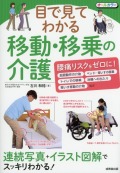 目で見てわかる　移動・移乗の介護