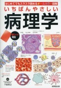 いちばんやさしい　病理学