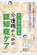すべての言動には「理由」がある。介護現場ですぐに使える30のヒント　マンガでわかる介護職のための認知症ケア