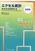 エクセル統計　実用多変量解析編　第3版