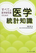 すべての医学研究者のための医学統計知識