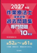 2027年版 作業療法士国家試験過去問題集 専門問題10年分