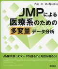JMPによる医療系のための多変量データ分析
