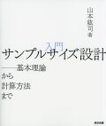 入門 サンプルサイズ設計――基本理論から計算方法まで