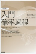 改訂版　入門確率過程