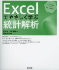 Excelでやさしく学ぶ統計解析