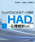 HADによる心理統計入門