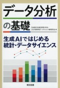 データ分析の基礎－生成ＡＩではじめる統計・データサイエンス