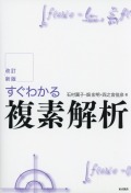 改訂新版　すぐわかる複素解析