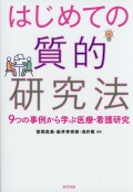はじめての質的研究法　9つの事例から学ぶ医療・看護研究