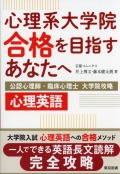 心理系大学院合格を目指すあなたへ～公認心理師・臨床心理士 大学院攻略 心理英語～