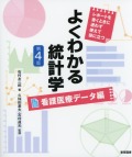 よくわかる統計学　看護医療データ編　第3版