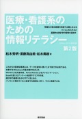 医療・看護系のための情報リテラシー 第2版 － Office 2024対応版