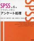 SPSSでやさしく学ぶアンケート処理 第6版