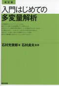 改訂版 入門 はじめての多変量解析