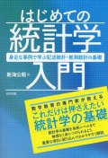 はじめての統計学入門