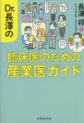 Dr. 長澤の臨床医のための産業医ガイド