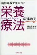 病態理解で差がつく　栄養療法の進め方