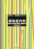 医学生・研修医のための感染症内科