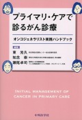 プライマリ・ケアで診るがん診療　オンコジェネラリスト実践ハンドブック