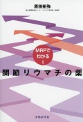 MAPでわかる！ 関節リウマチの薬