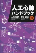 人工心肺ハンドブック　改訂4版