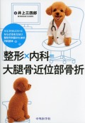 整形×内科=大腿骨近位部骨折-ジェネラリストにならざるをえない整形外科医のための内科読本-