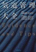 気道管理大全 ―Evidence and Tips―
