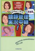 まずはここから　鎮静管理　実況中継！