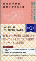 東北大学病院緩和ケアBOOK　改訂2版