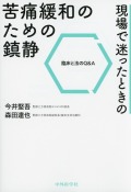 現場で迷ったときの苦痛緩和のための鎮静　臨床と法のQ&A