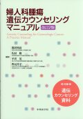 婦人科腫瘍遺伝カウンセリングマニュアル　改訂2版