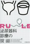 泌尿器科診療の掟