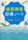 排尿障害診療ノート