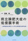 前立腺肥大症の低侵襲手術　―経尿道的前立腺吊り上げ術と経尿道的水蒸気治療―