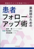 患者のサインを見逃さない！　薬剤師のための患者フォローアップ術
