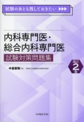 試験のあとも残しておきたい 内科専門医・総合内科専門医試験対策問題集　改訂2版