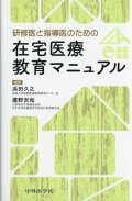 研修医と指導医のための在宅医療教育マニュアル