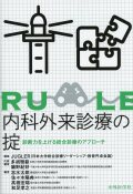 内科外来診療の掟　診断力を上げる総合診療のアプローチ