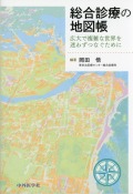 総合診療の地図帳　広大で複雑な世界を迷わずつなぐために