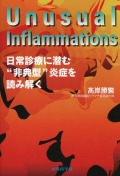 Unusual Inflammations　日常診療に潜む“非典型”炎症を読み解く