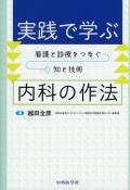 実践で学ぶ内科の作法　看護と診療をつなぐ知と技術