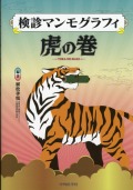検診マンモグラフィ虎の巻