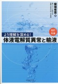 より理解を深める！　体液電解質異常と輸液　改訂4版