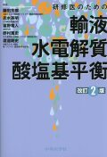 研修医のための輸液・水電解質・酸塩基平衡　改訂2版