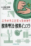 こういうことだったのか!!　酸素療法・酸素インフラ