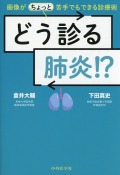 どう診る肺炎!?　画像が（ちょっと）苦手でもできる診療術
