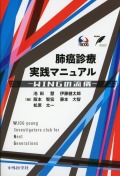 肺癌診療実践マニュアル　WINGの流儀