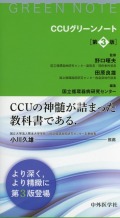 CCUグリーンノート　第3版